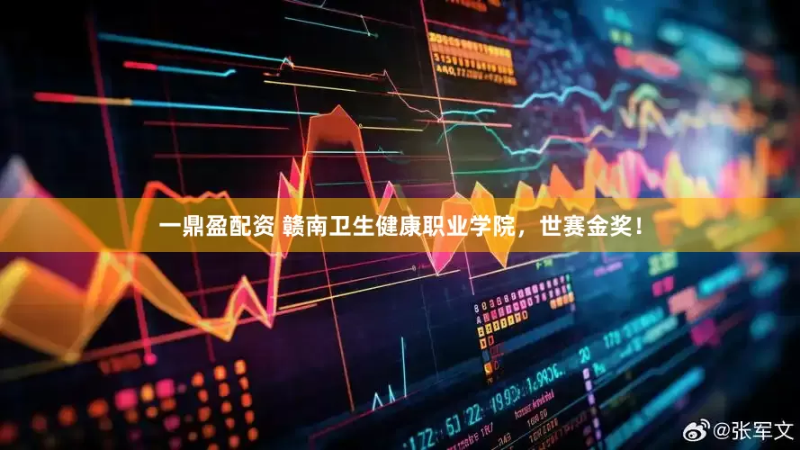 一鼎盈配资 赣南卫生健康职业学院，世赛金奖！